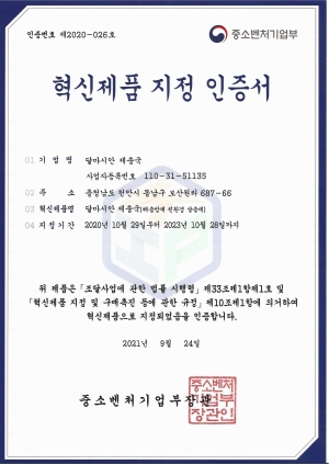 중소벤처기업부 - 혁신제품 지정 인증서