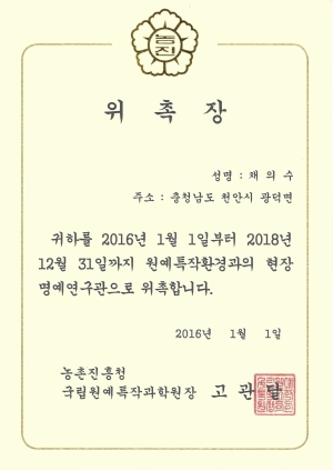 2016-2018 원예특작환경과의 현장 명예연구관