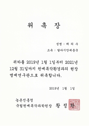 2019-2021 원예특작환경과의 현장 명예연구관